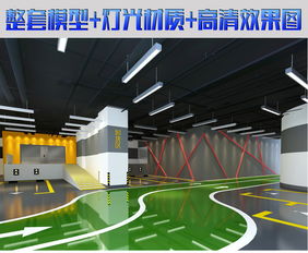 地下停車場3D效果圖模型設計與場地鋪裝材料應用指南